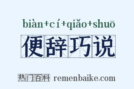 便辞巧说是什么意思的图片
